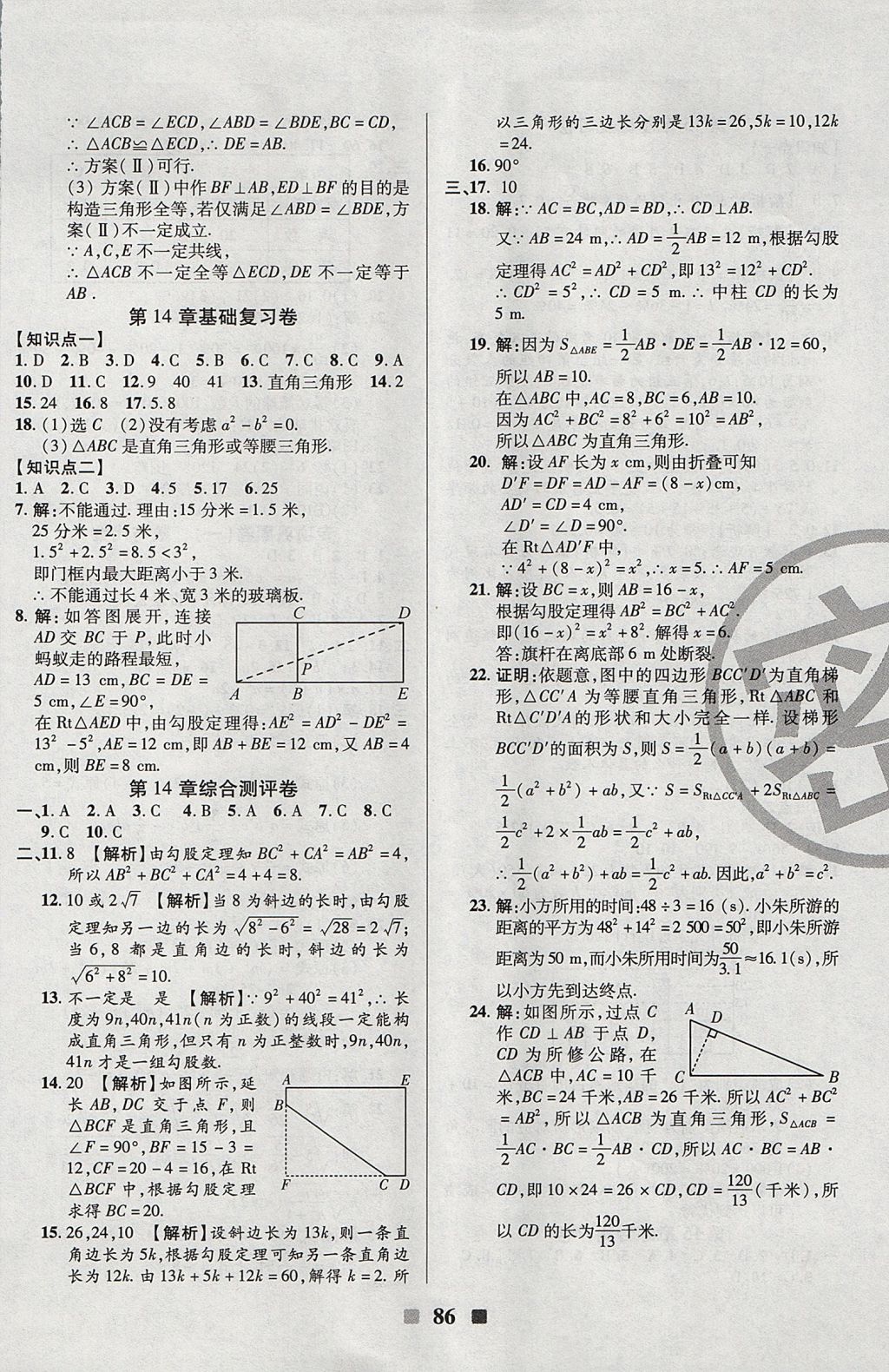 2017年優(yōu)加全能大考卷八年級數(shù)學(xué)上冊華師大版 參考答案第6頁