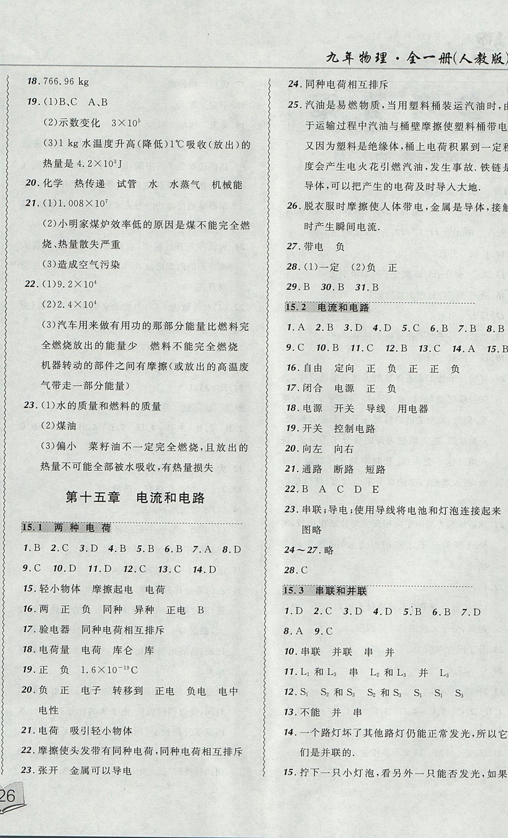 2017年北大綠卡課課大考卷九年級(jí)物理全一冊(cè)人教版 參考答案第4頁(yè)