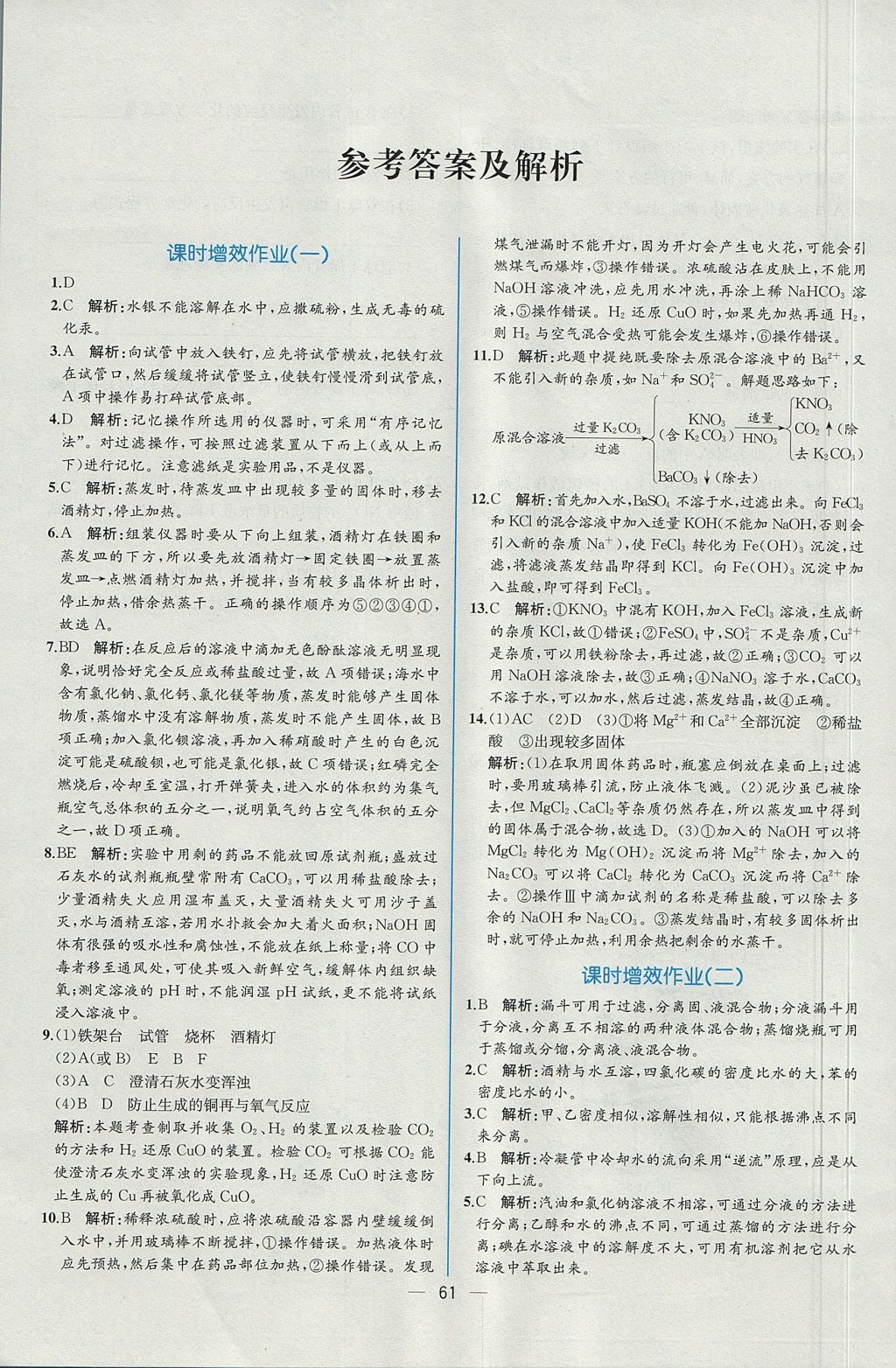 2018年同步導(dǎo)學(xué)案課時練化學(xué)必修1人教版 參考答案第21頁