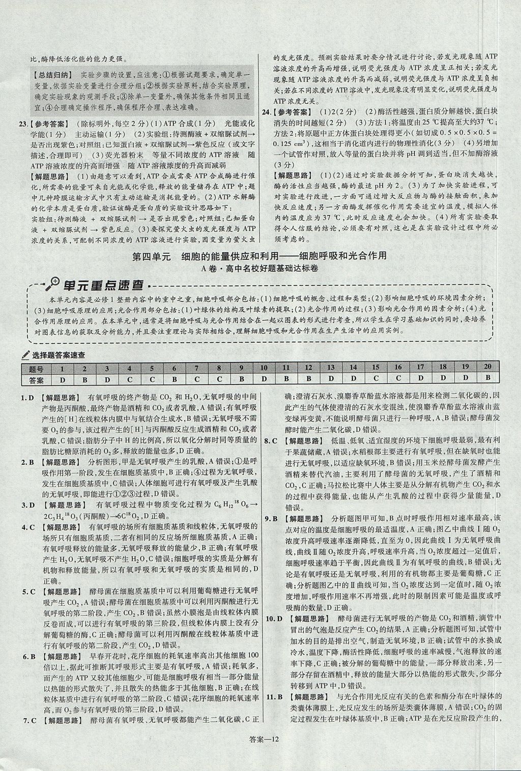 2018年金考卷活頁題選名師名題單元雙測卷高中生物必修1人教版 參考答案第12頁