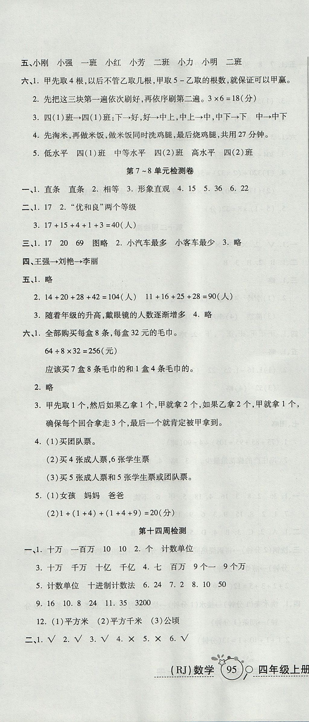 2017年开心一卷通全优大考卷四年级数学上册人教版 参考答案第10页