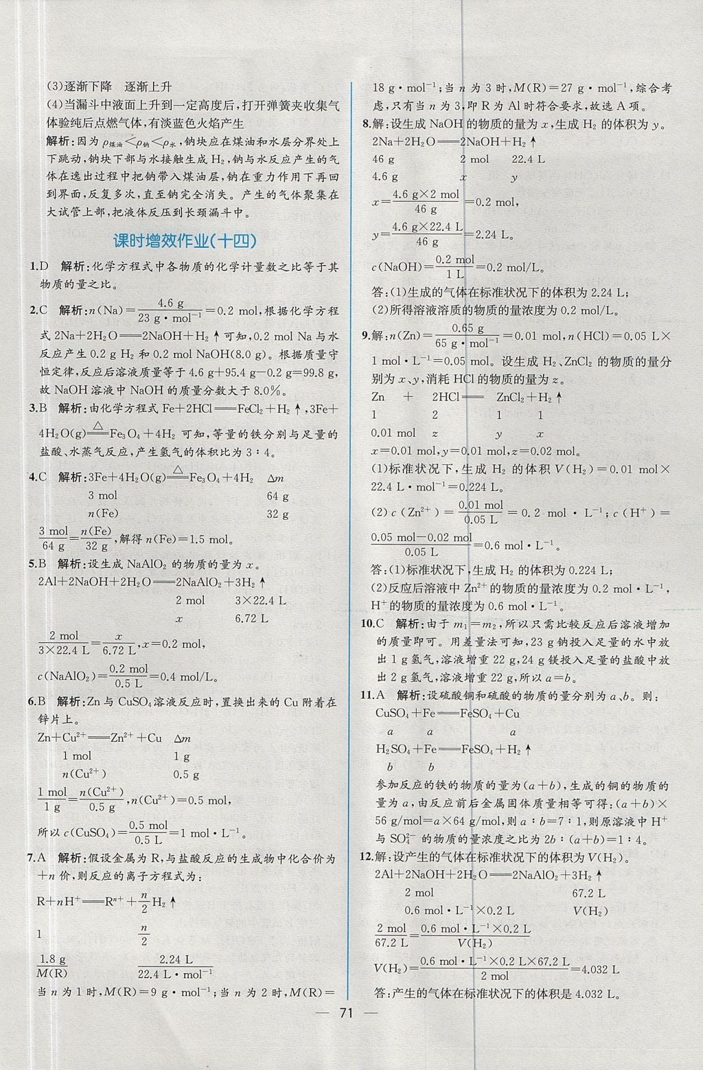 2018年同步導(dǎo)學(xué)案課時(shí)練化學(xué)必修1人教版 參考答案第31頁(yè)