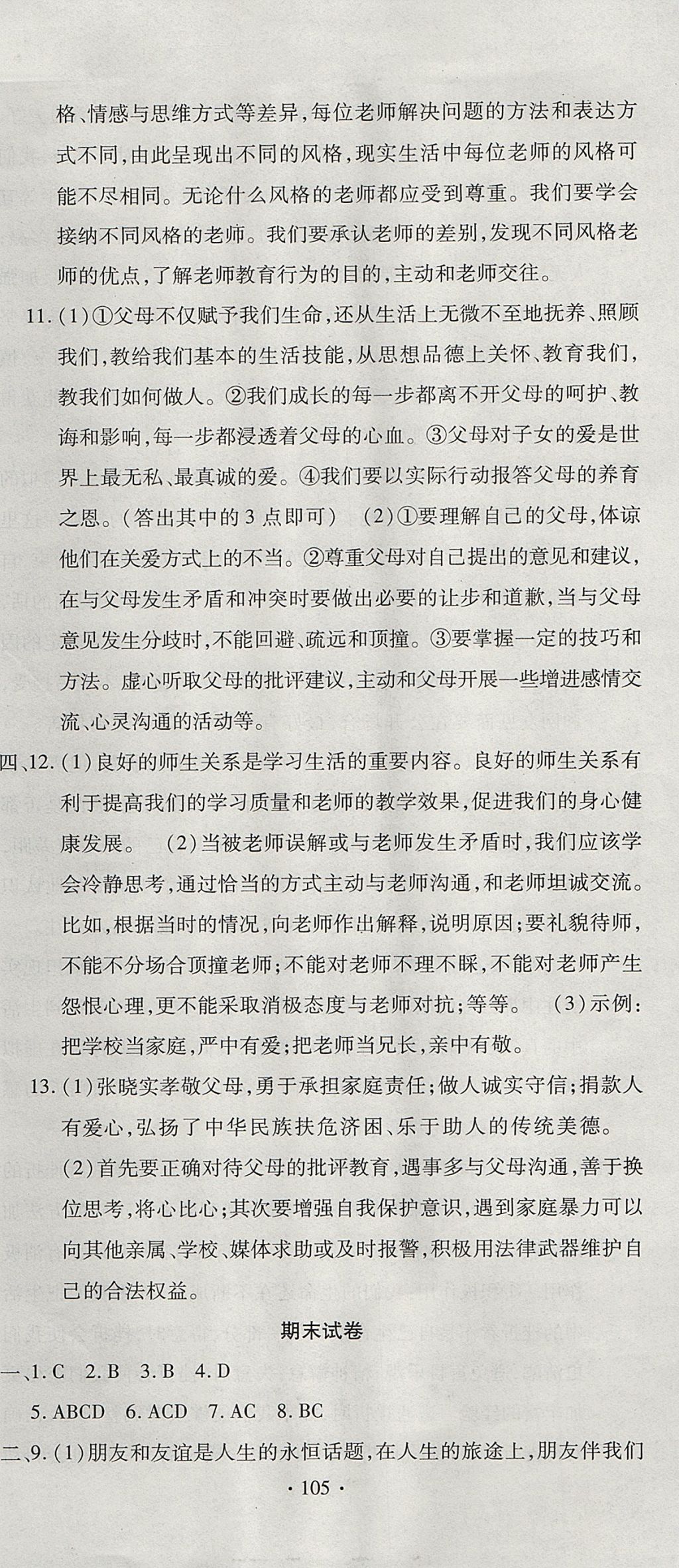 2017年ABC考王全程測評(píng)試卷七年級(jí)道德與法治上冊人教版 參考答案第21頁