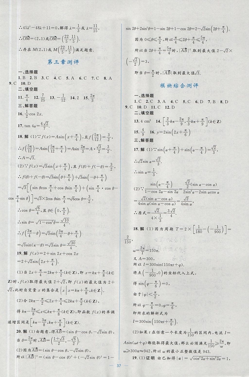 2018年人教金學(xué)典同步解析與測評學(xué)考練數(shù)學(xué)必修4人教A版 參考答案第37頁