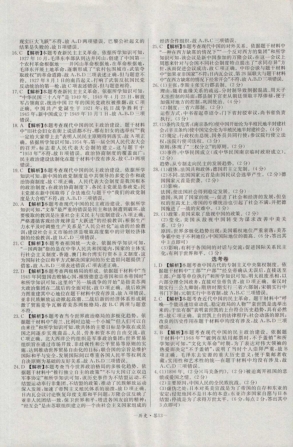 2018年天利38套高中名校期中期末聯(lián)考測(cè)試卷歷史必修1岳麓版 參考答案第13頁