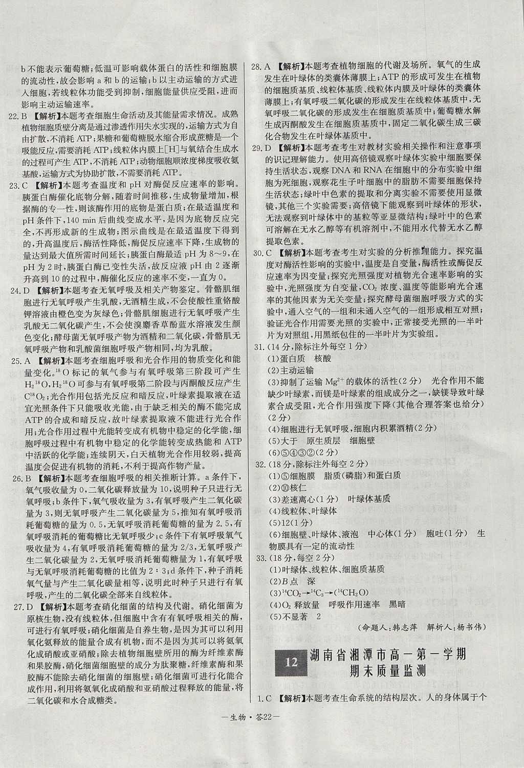 2018年天利38套高中名校期中期末聯(lián)考測試卷生物必修1人教版 參考答案第22頁