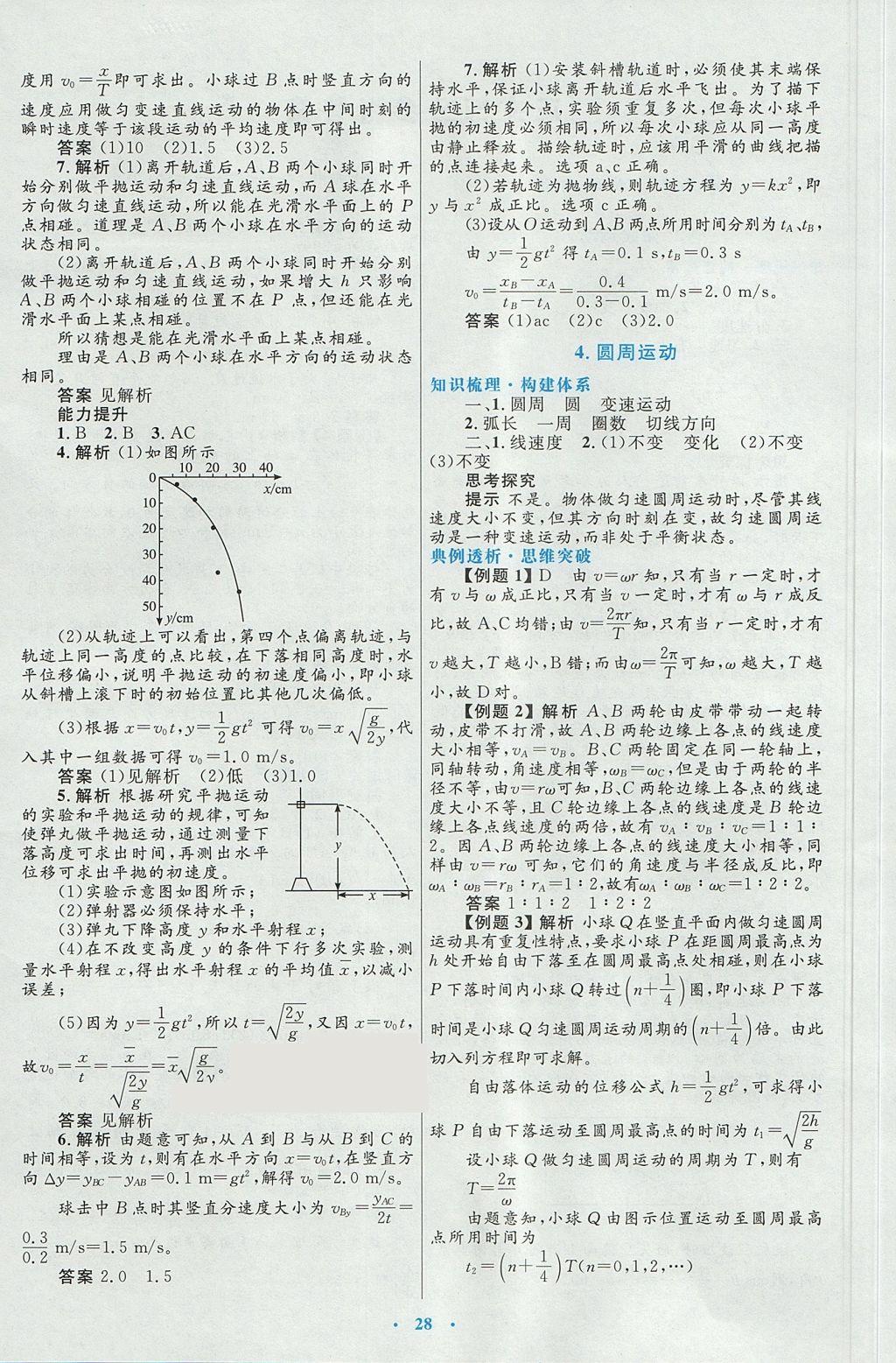 2018年高中同步測控優(yōu)化設(shè)計(jì)物理必修2人教版 參考答案第4頁