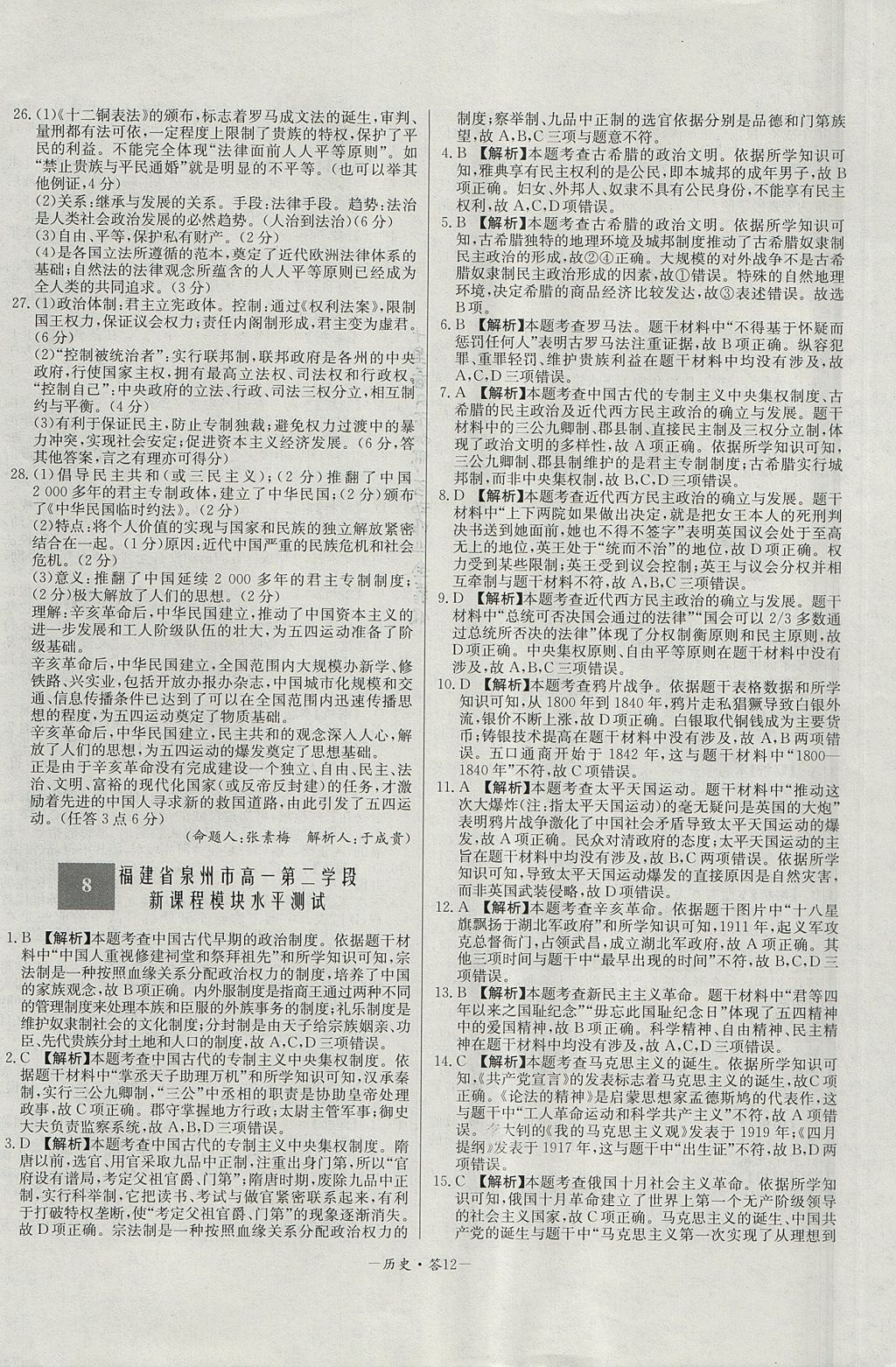 2018年天利38套高中名校期中期末聯(lián)考測試卷歷史必修1岳麓版 參考答案第12頁