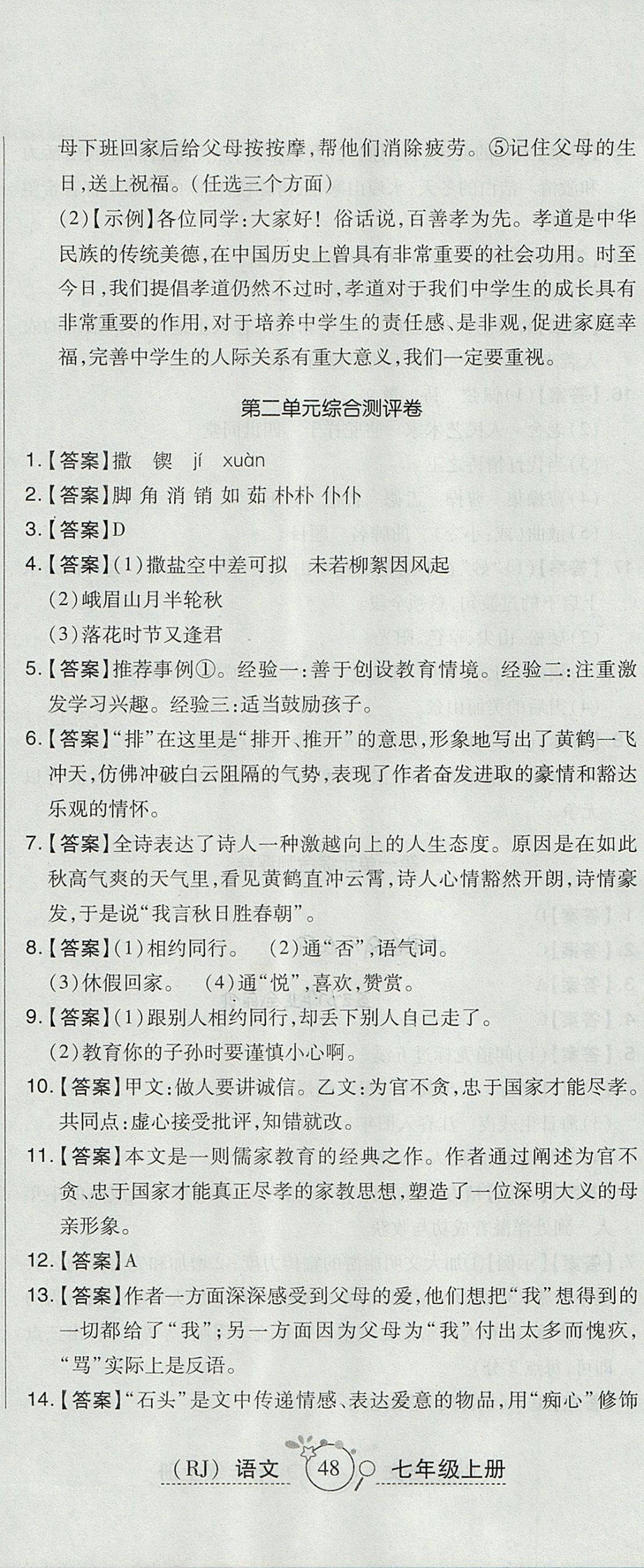 2017年開(kāi)心一卷通全優(yōu)大考卷七年級(jí)語(yǔ)文上冊(cè)人教版 參考答案第5頁(yè)