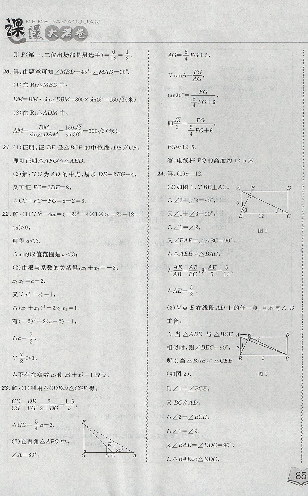 2017年北大綠卡課課大考卷九年級數(shù)學(xué)上冊華師大版 參考答案第25頁