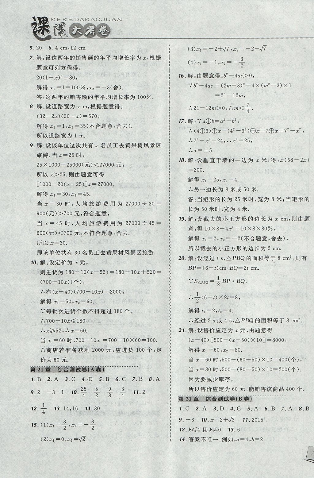 2017年北大绿卡课课大考卷九年级数学上册人教版 参考答案第3页