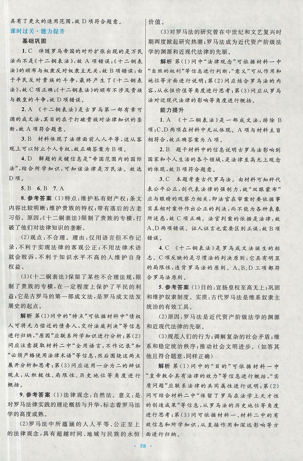 2018年高中同步测控优化设计历史必修1人民版 参考答案第22页