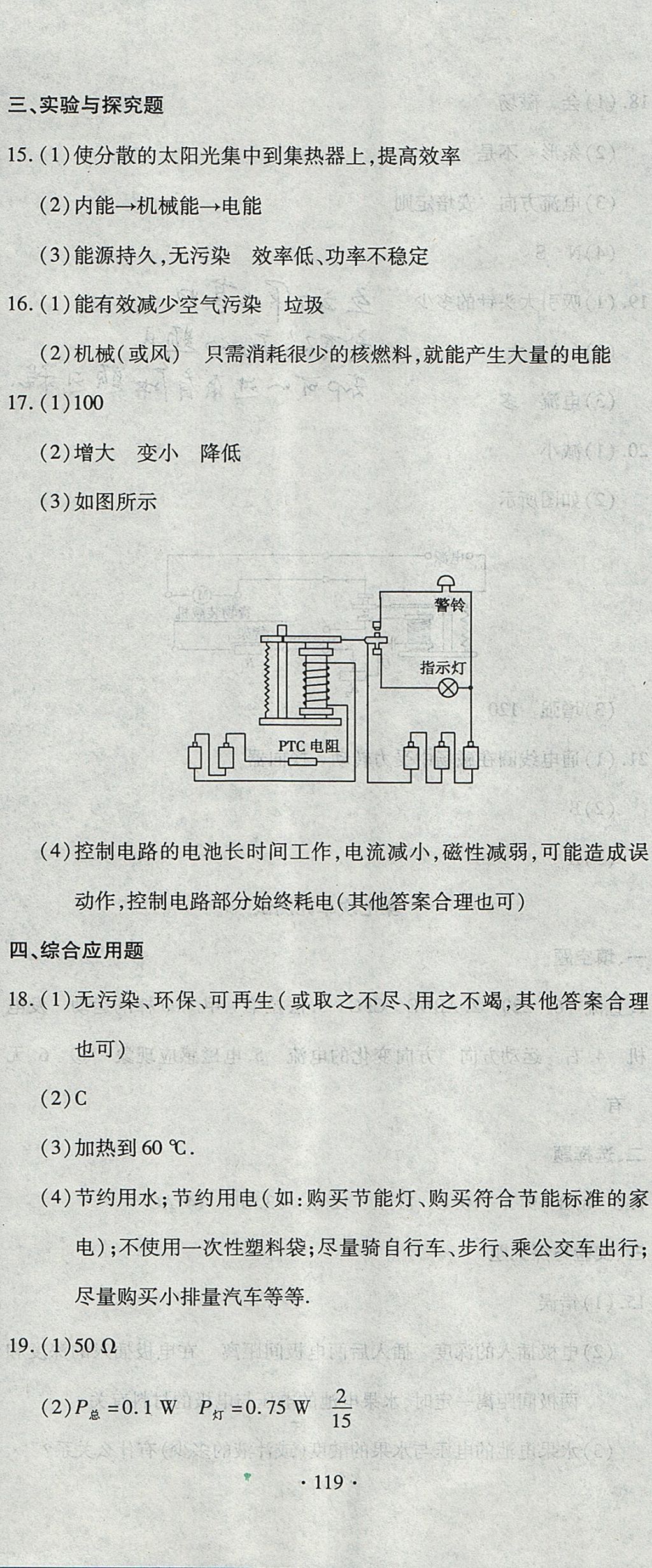 2017年ABC考王全程測(cè)評(píng)試卷九年級(jí)物理全一冊(cè)滬科版 參考答案第11頁(yè)