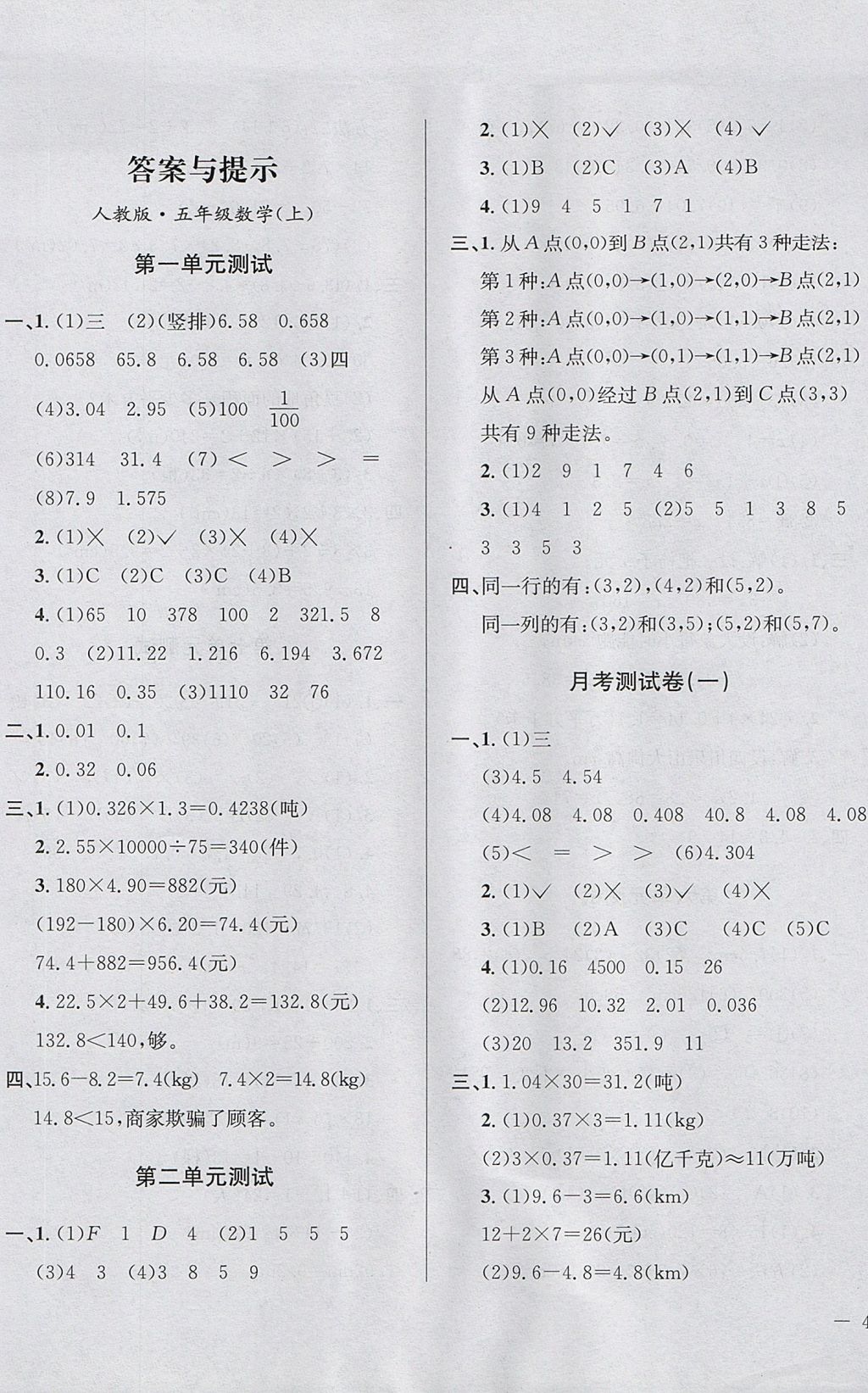 2017年小學教材全測五年級數學上冊人教版 參考答案第1頁