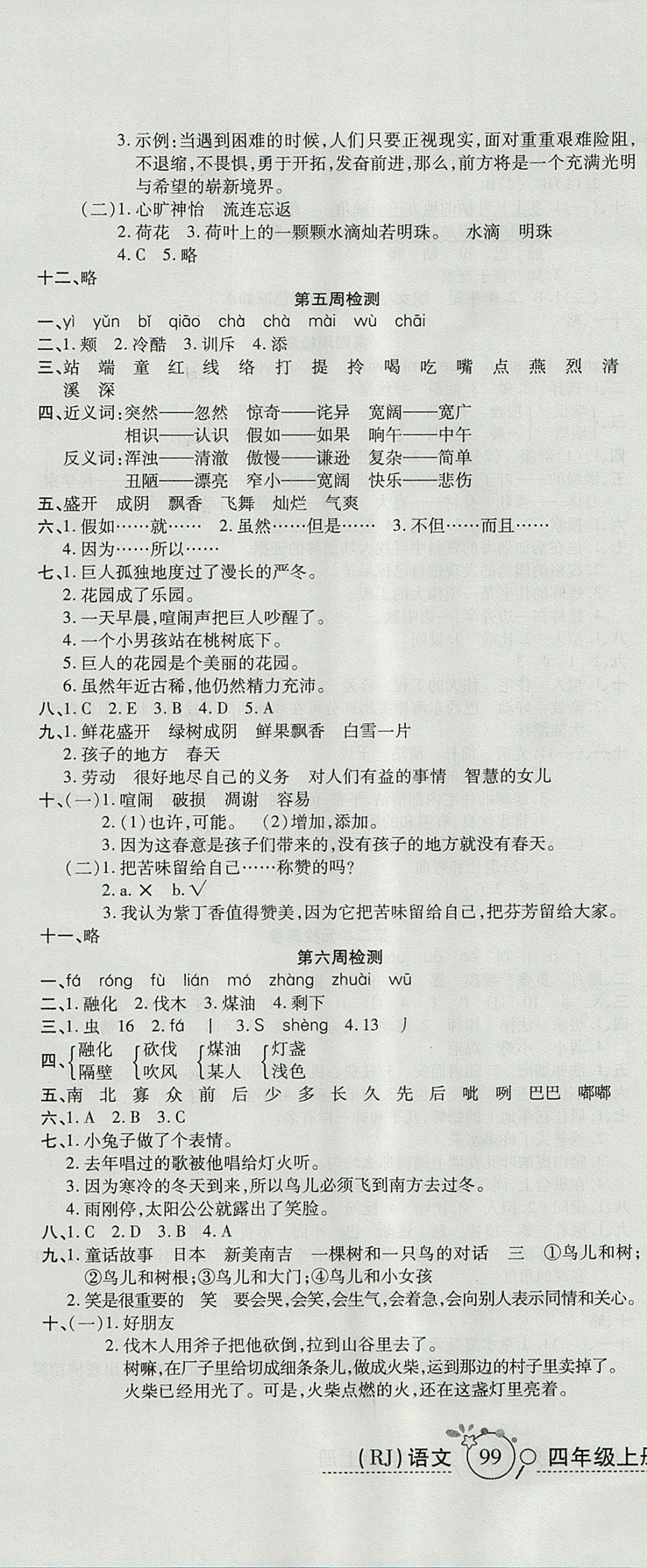 2017年開心一卷通全優(yōu)大考卷四年級語文上冊人教版 參考答案第4頁