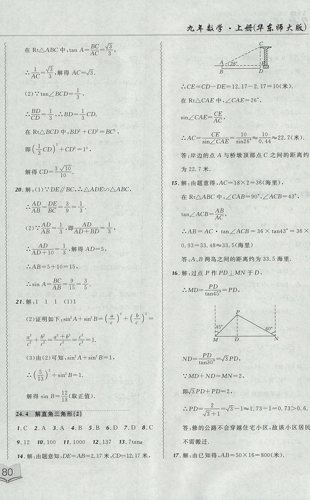 2017年北大綠卡課課大考卷九年級(jí)數(shù)學(xué)上冊華師大版 參考答案第16頁