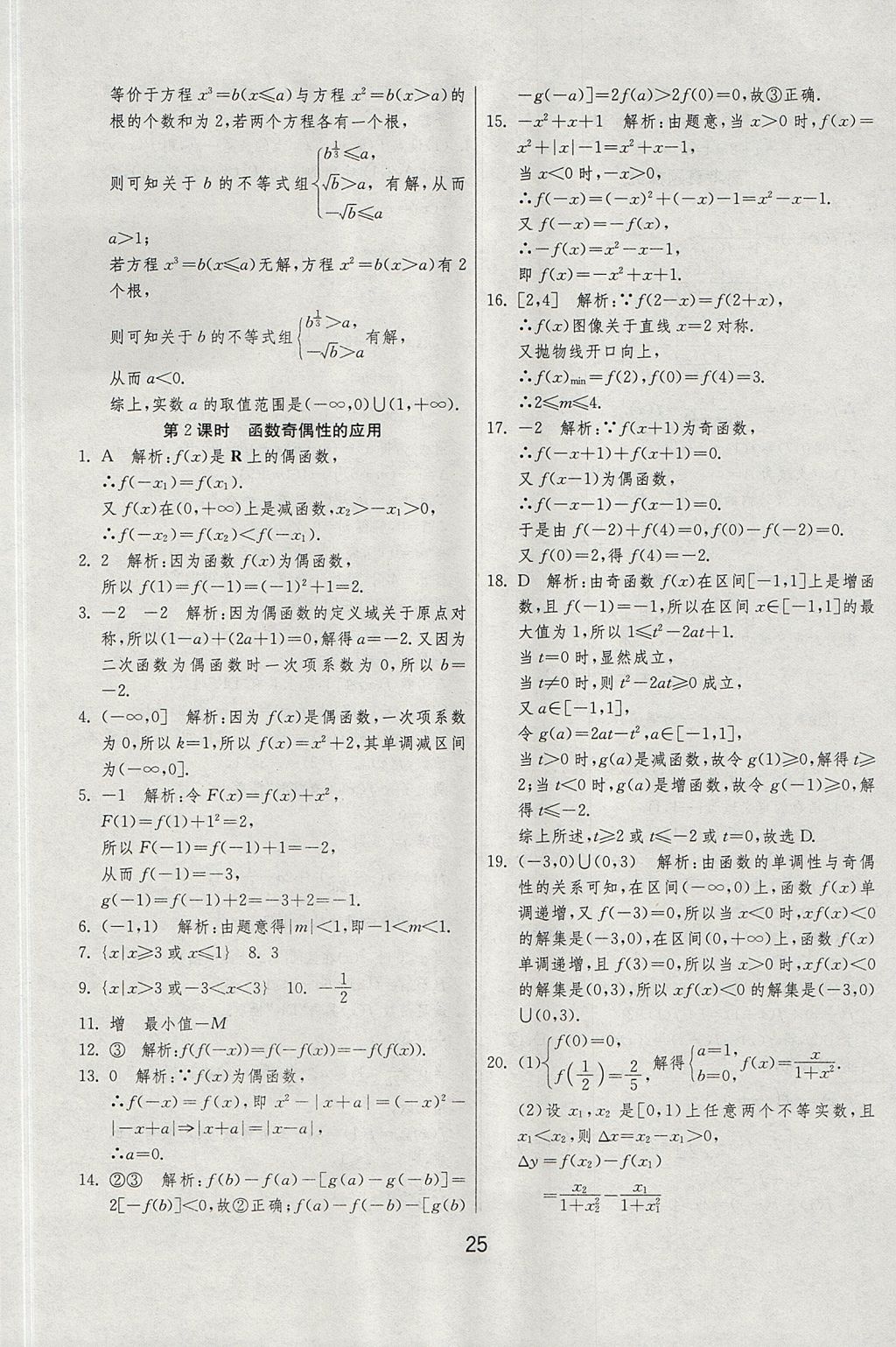 2018年實(shí)驗(yàn)班全程提優(yōu)訓(xùn)練高中數(shù)學(xué)必修1北師大版 參考答案第25頁