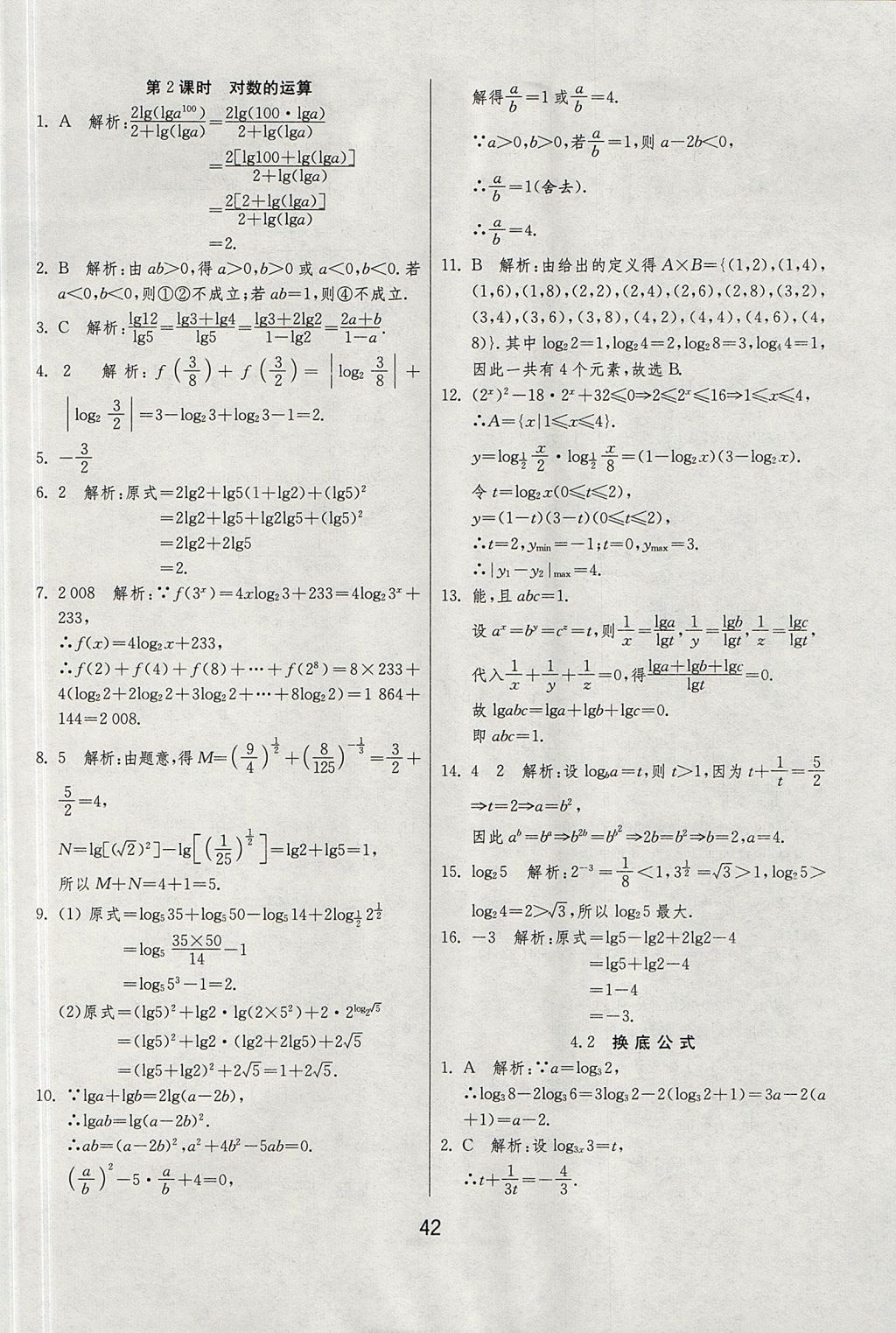 2018年實驗班全程提優(yōu)訓(xùn)練高中數(shù)學(xué)必修1北師大版 參考答案第42頁