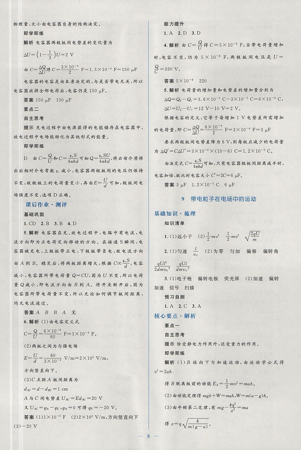 2018年人教金學(xué)典同步解析與測(cè)評(píng)學(xué)考練物理選修3-1人教版 參考答案第9頁