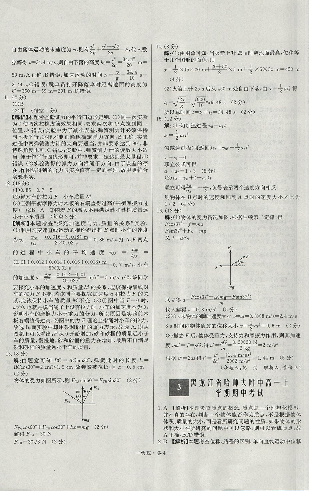 2018年天利38套高中名校期中期末聯(lián)考測(cè)試卷物理必修1人教版 參考答案第4頁(yè)