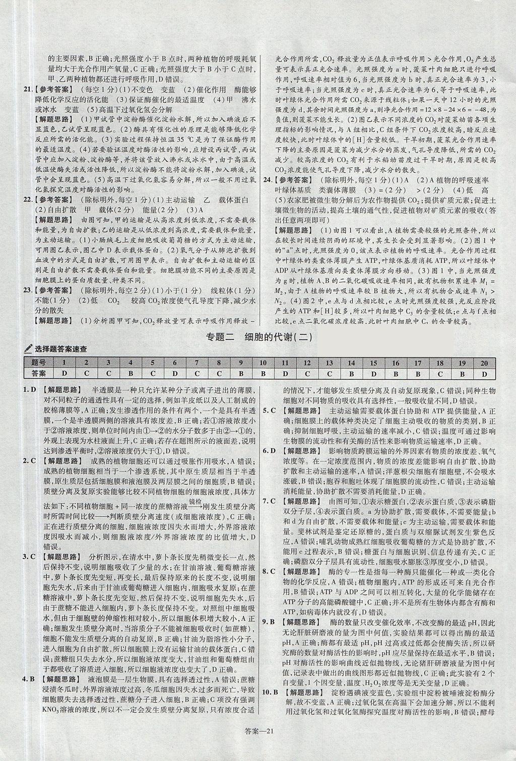 2018年金考卷活頁題選名師名題單元雙測卷高中生物必修1人教版 參考答案第21頁