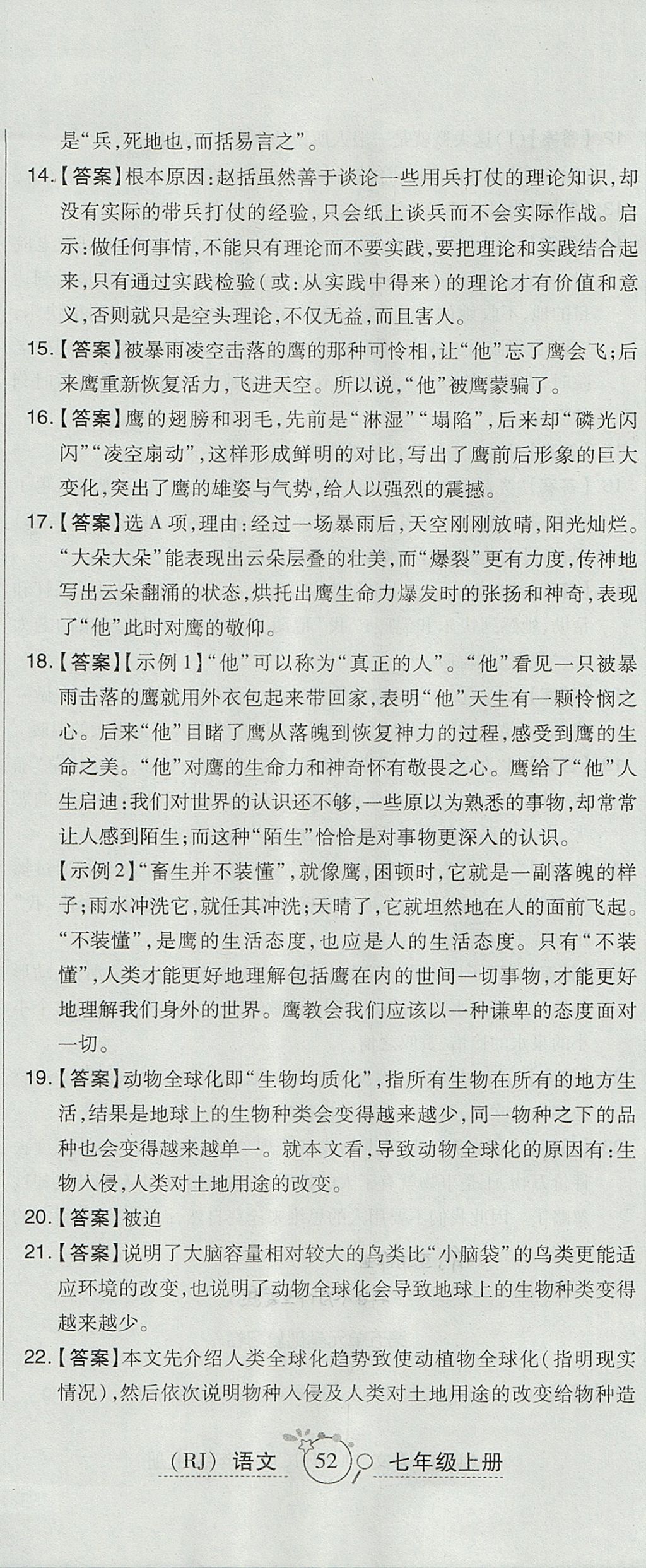 2017年開心一卷通全優(yōu)大考卷七年級語文上冊人教版 參考答案第17頁