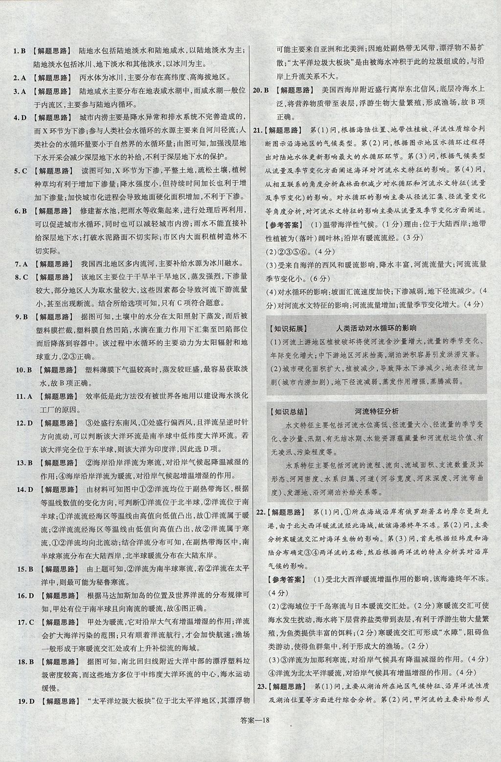 2018年金考卷活頁(yè)題選名師名題單元雙測(cè)卷高中地理必修1魯教版 參考答案第18頁(yè)