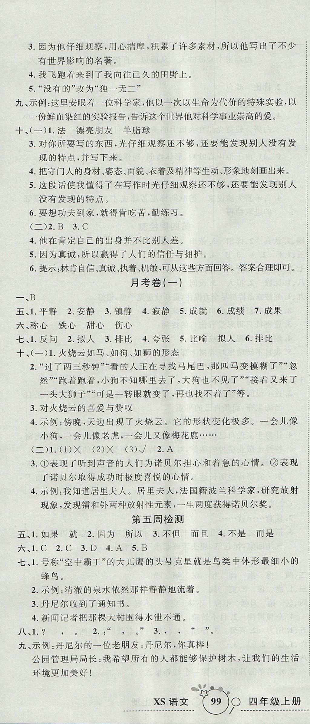 2017年開心一卷通全優(yōu)大考卷四年級語文上冊西師大版 參考答案第4頁