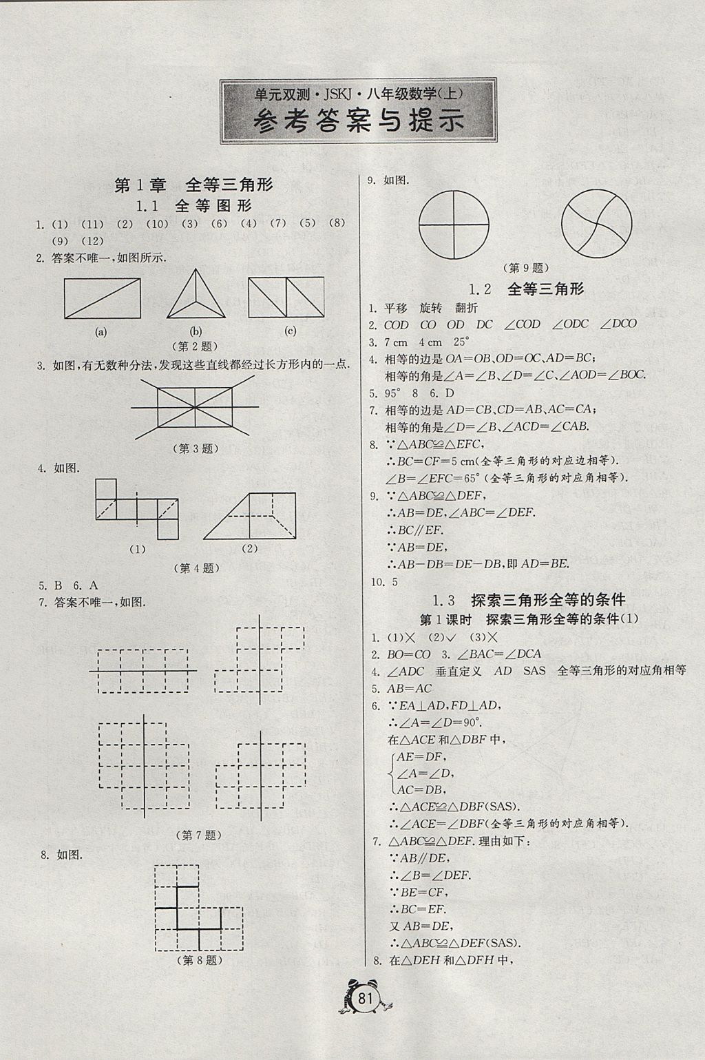 2017年單元雙測全程提優(yōu)測評卷八年級數(shù)學(xué)上冊蘇科版 參考答案第1頁