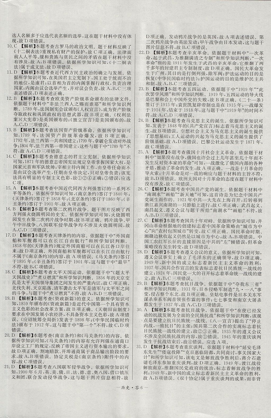 2018年天利38套高中名校期中期末聯(lián)考測(cè)試卷歷史必修1岳麓版 參考答案第6頁(yè)