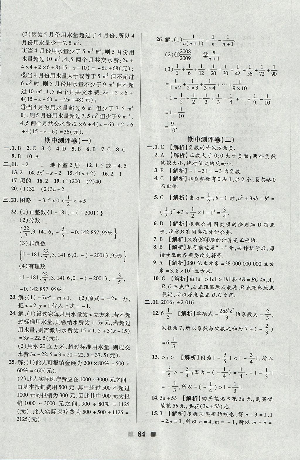 2017年優(yōu)加全能大考卷七年級(jí)數(shù)學(xué)上冊(cè)華師大版 參考答案第8頁(yè)