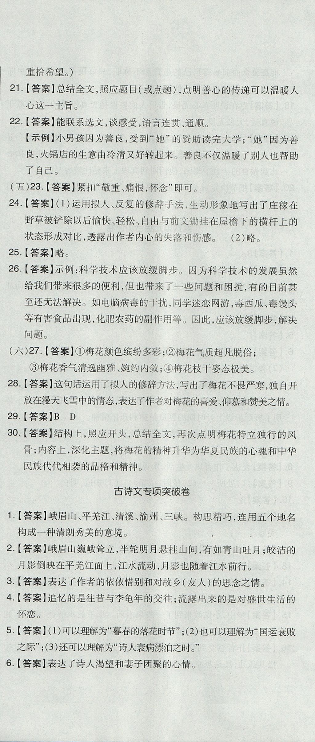 2017年開心一卷通全優(yōu)大考卷七年級語文上冊人教版 參考答案第24頁