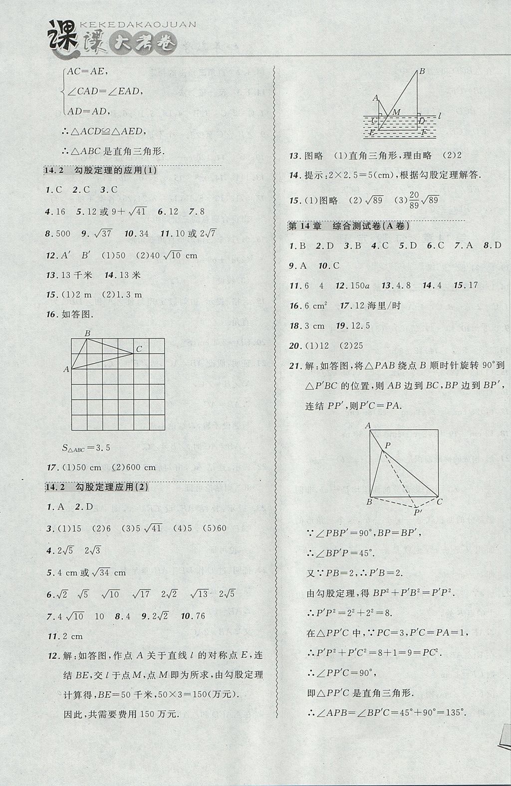 2017年北大綠卡課課大考卷八年級數(shù)學(xué)上冊華師大版 參考答案第15頁