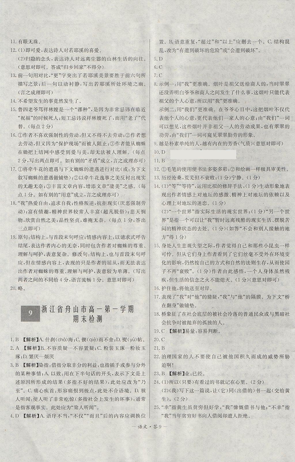 2018年天利38套高中名校期中期末聯(lián)考測試卷語文必修1、2蘇教版 參考答案第9頁