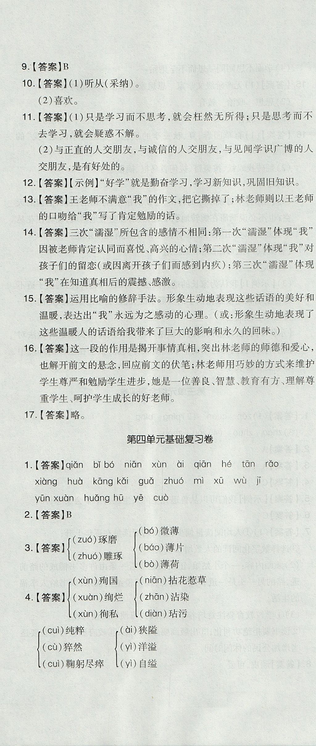 2017年開心一卷通全優(yōu)大考卷七年級語文上冊人教版 參考答案第10頁