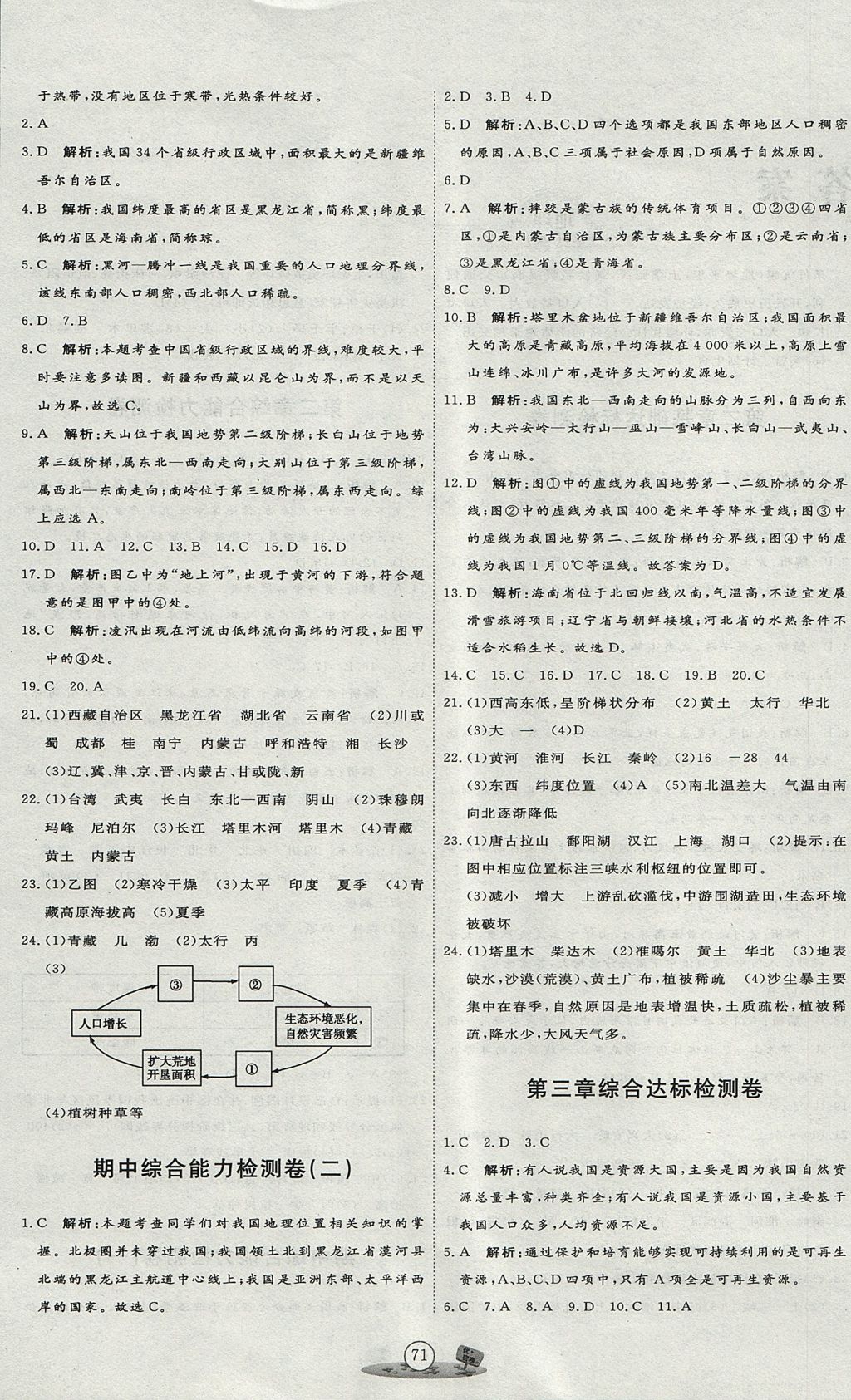 2017年優(yōu)加密卷八年級地理上冊人教版 參考答案第3頁