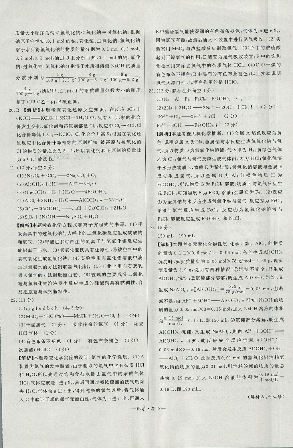 2018年天利38套高中名校期中期末聯(lián)考測試卷化學(xué)必修1魯科版 參考答案第12頁