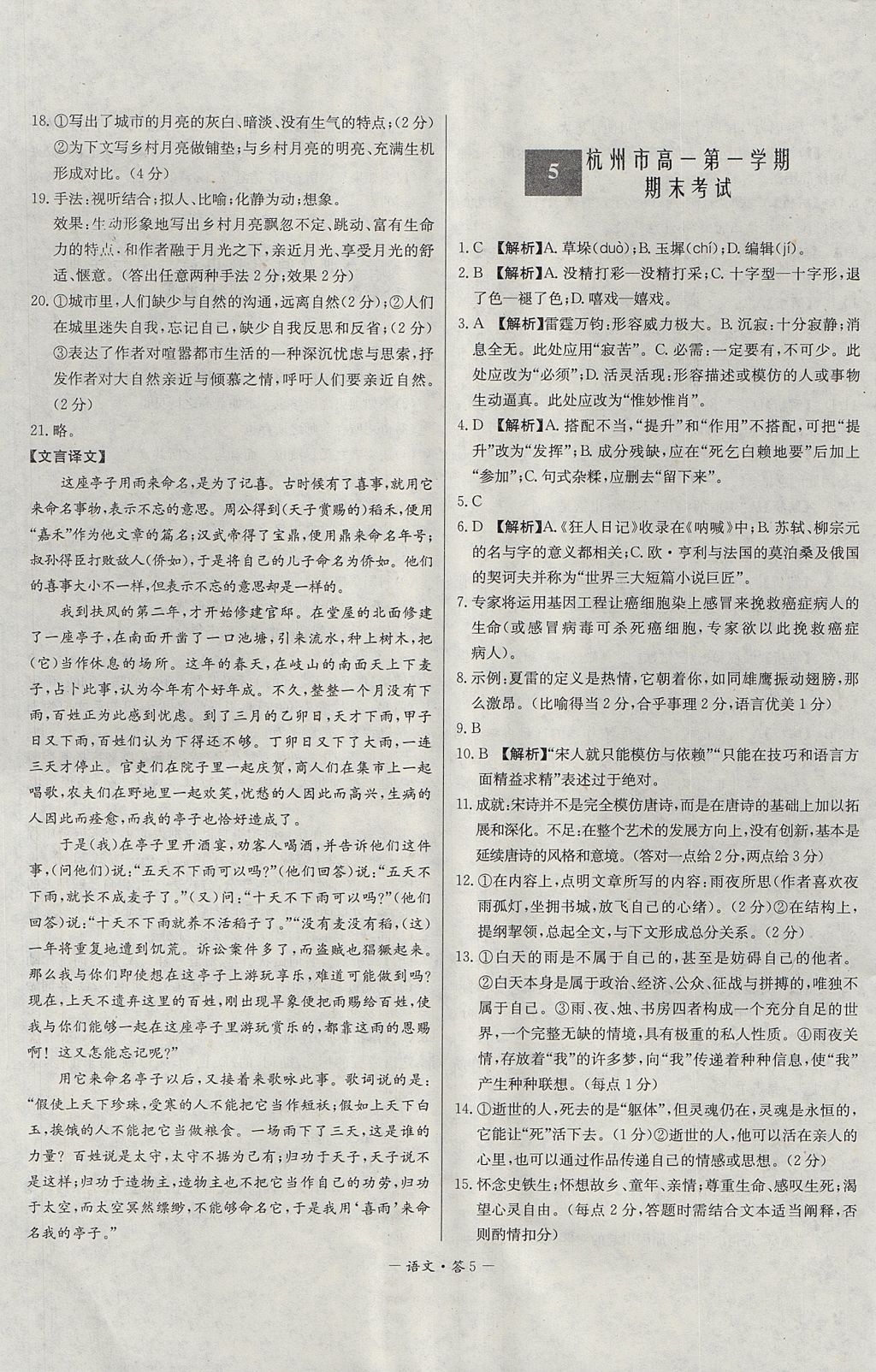 2018年天利38套高中名校期中期末聯(lián)考測試卷語文必修1、2蘇教版 參考答案第5頁