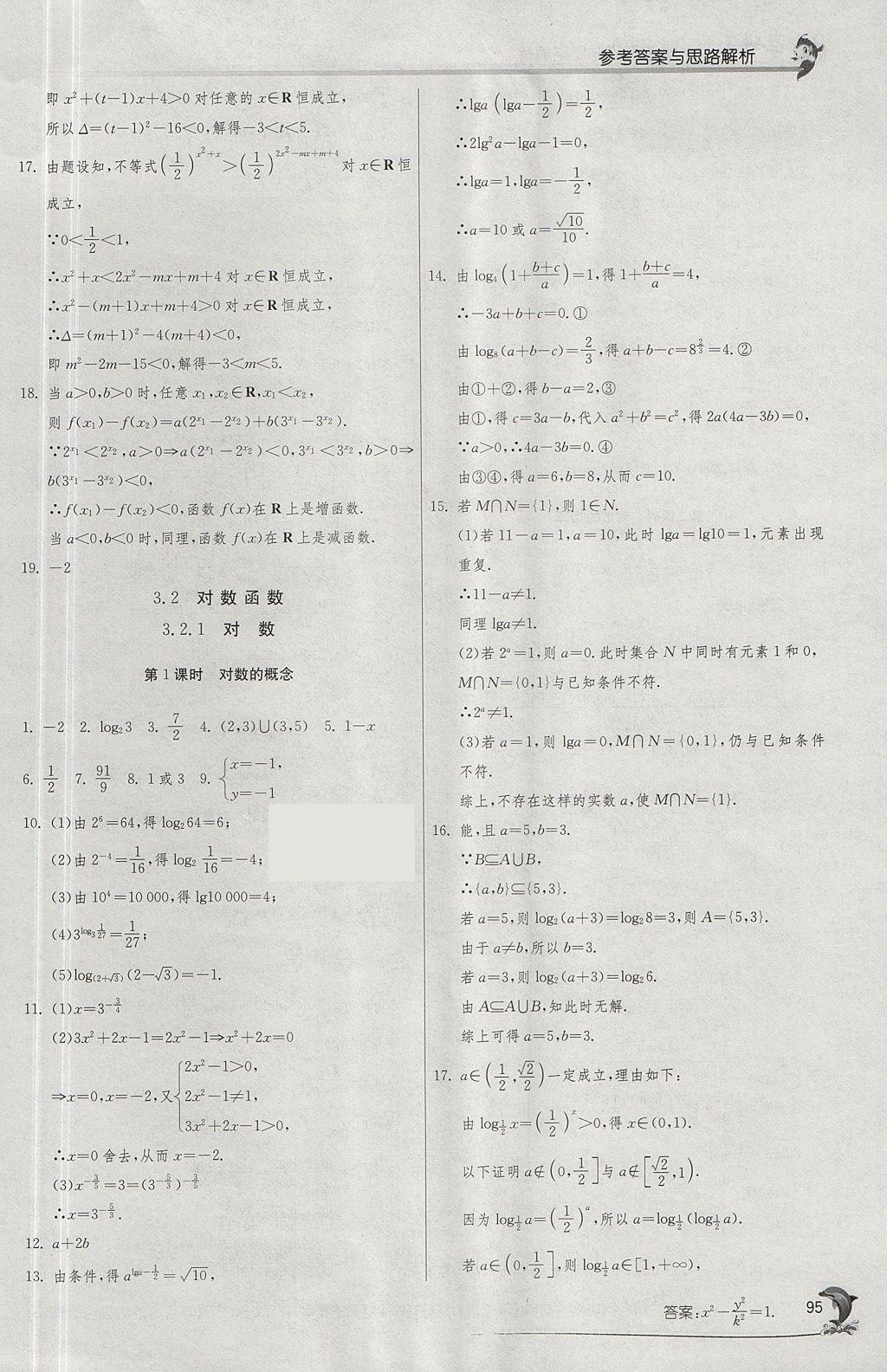 2018年實(shí)驗(yàn)班全程提優(yōu)訓(xùn)練高中數(shù)學(xué)必修1蘇教版 參考答案第27頁(yè)