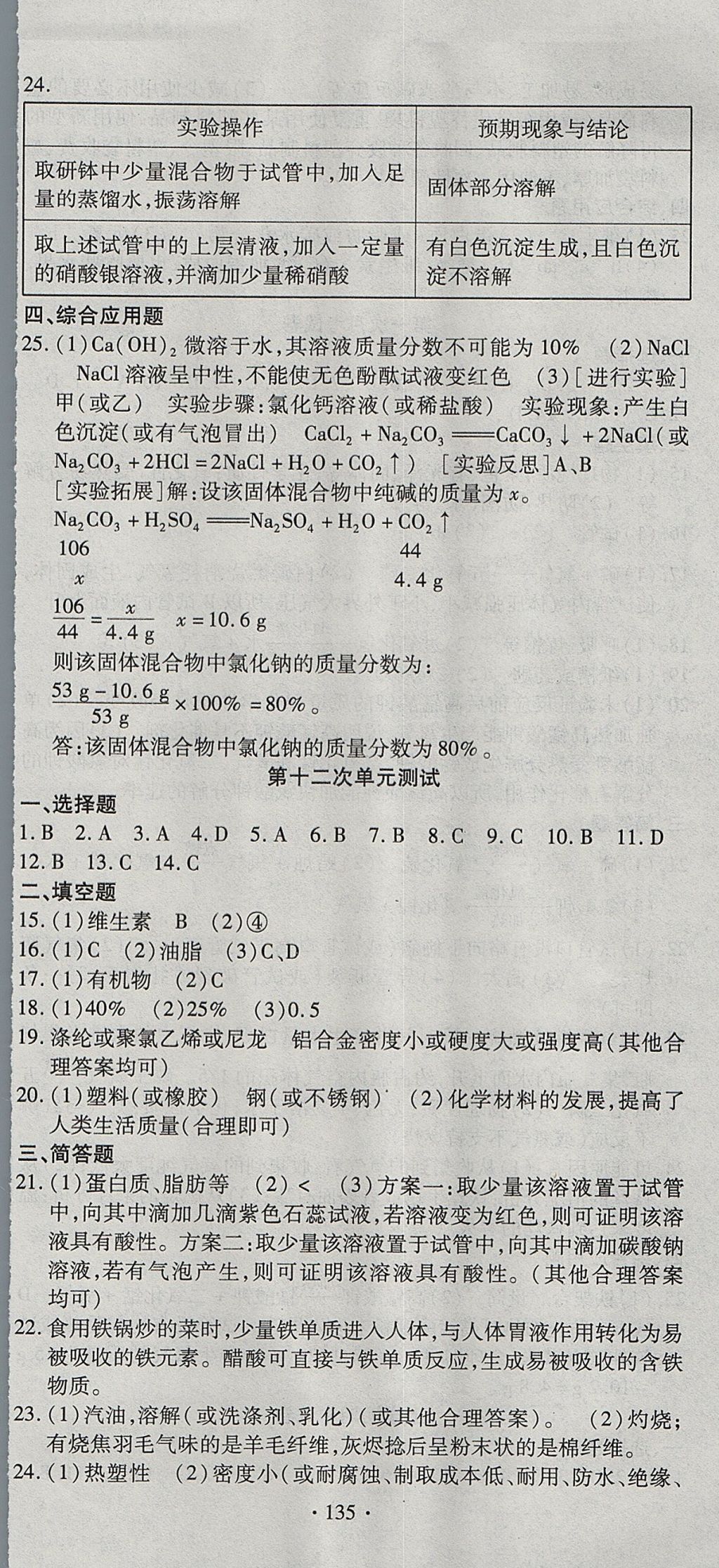 2017年ABC考王全程測評試卷九年級化學(xué)全一冊人教版 參考答案第9頁