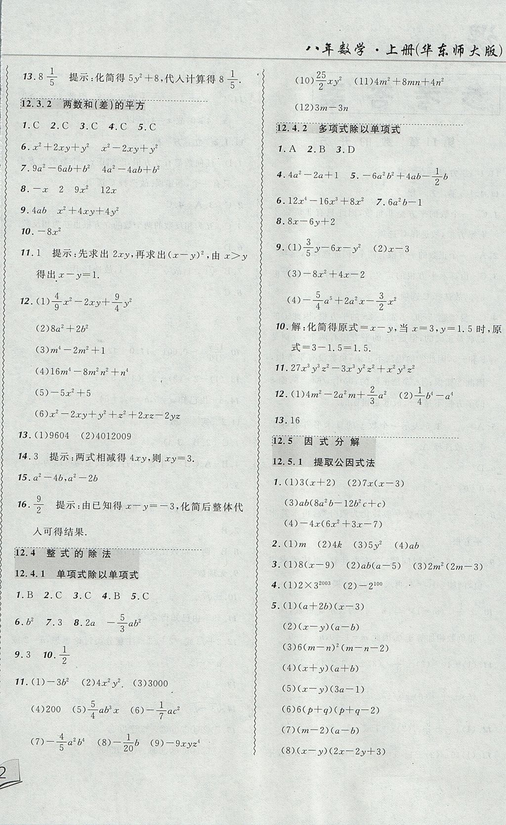 2017年北大綠卡課課大考卷八年級(jí)數(shù)學(xué)上冊(cè)華師大版 參考答案第4頁(yè)