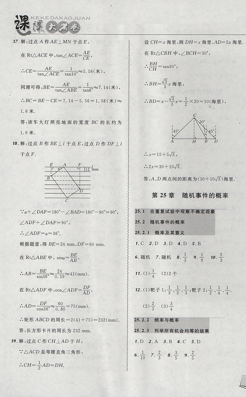 2017年北大綠卡課課大考卷九年級數(shù)學(xué)上冊華師大版 參考答案第21頁