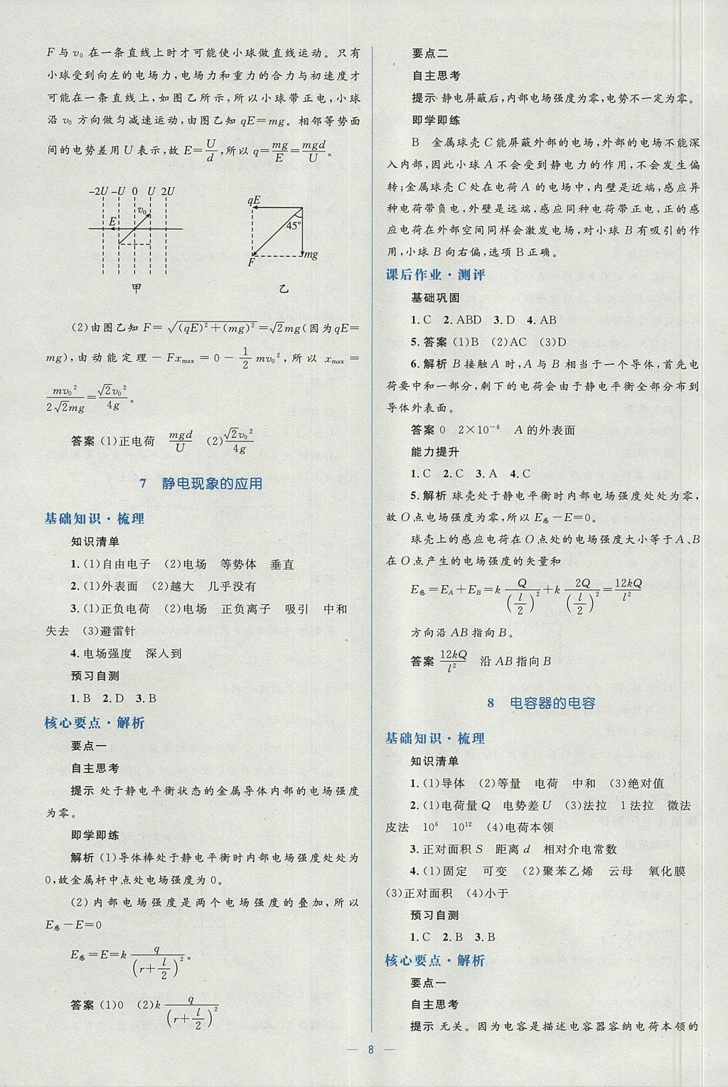 2018年人教金學(xué)典同步解析與測(cè)評(píng)學(xué)考練物理選修3-1人教版 參考答案第8頁(yè)