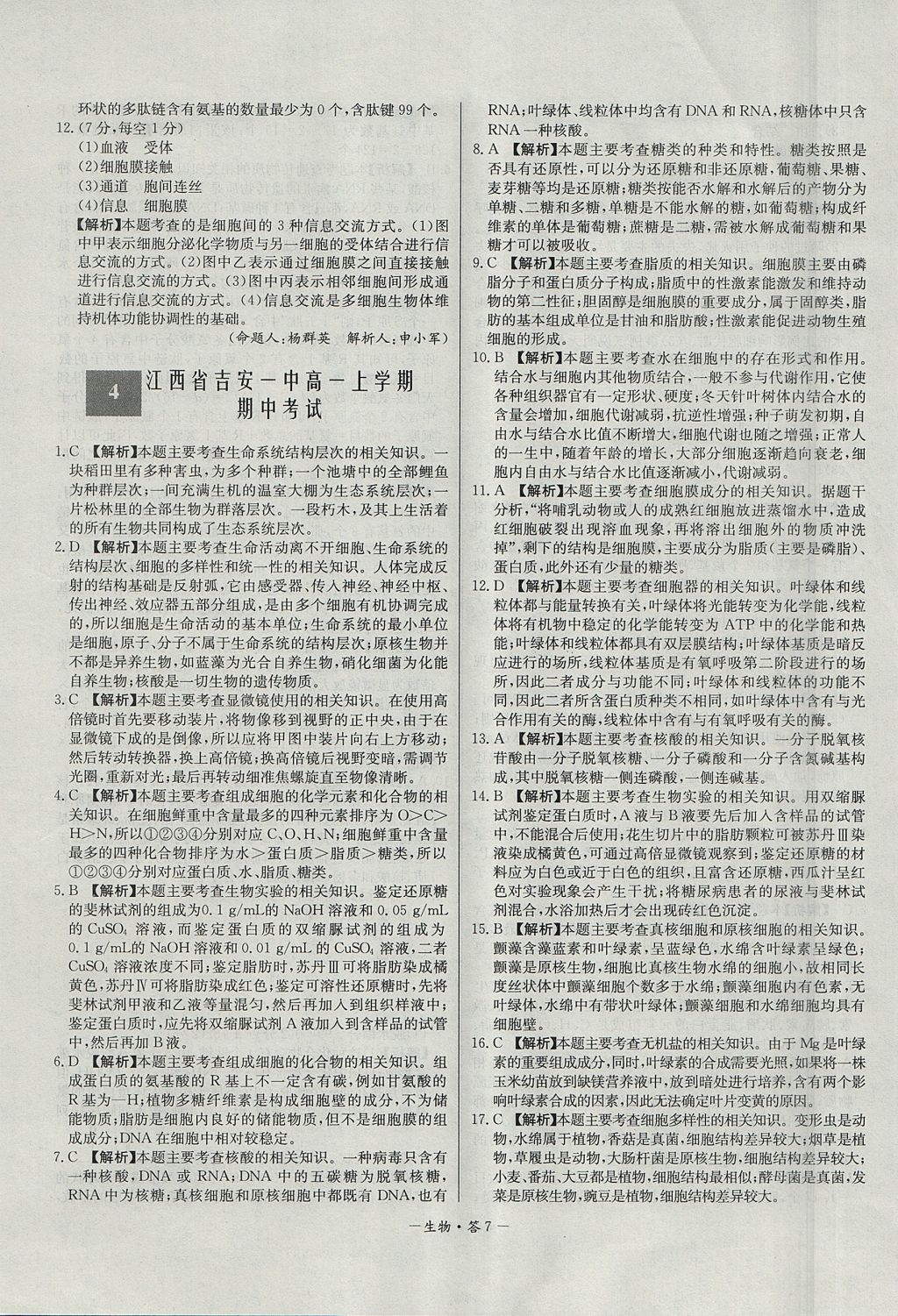 2018年天利38套高中名校期中期末聯(lián)考測試卷生物必修1人教版 參考答案第7頁