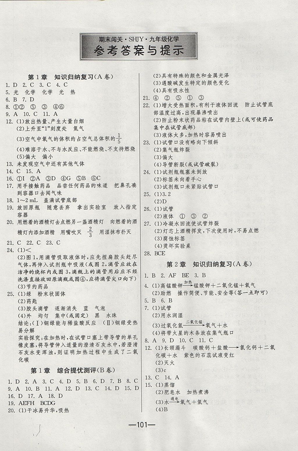 2017年期末闖關(guān)沖刺100分九年級(jí)化學(xué)全一冊(cè)滬教版 參考答案第1頁