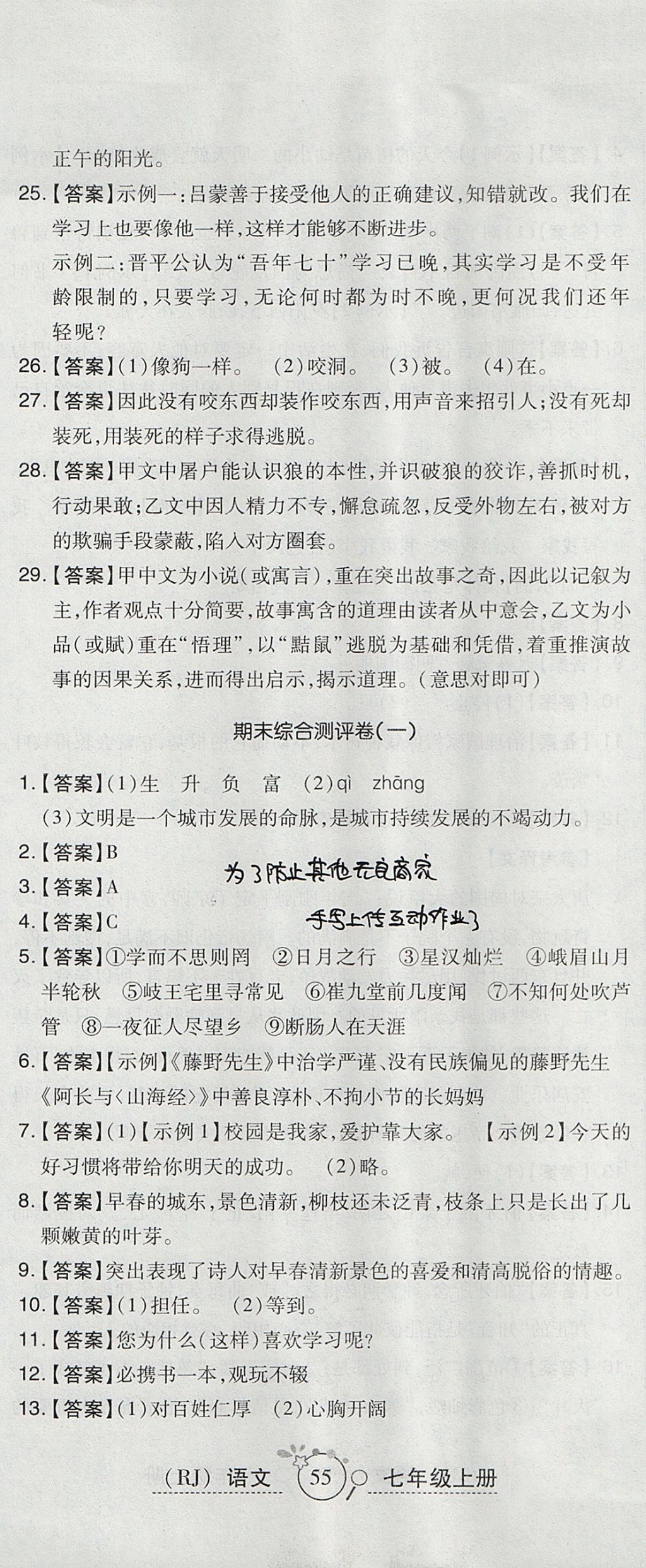 2017年開(kāi)心一卷通全優(yōu)大考卷七年級(jí)語(yǔ)文上冊(cè)人教版 參考答案第26頁(yè)