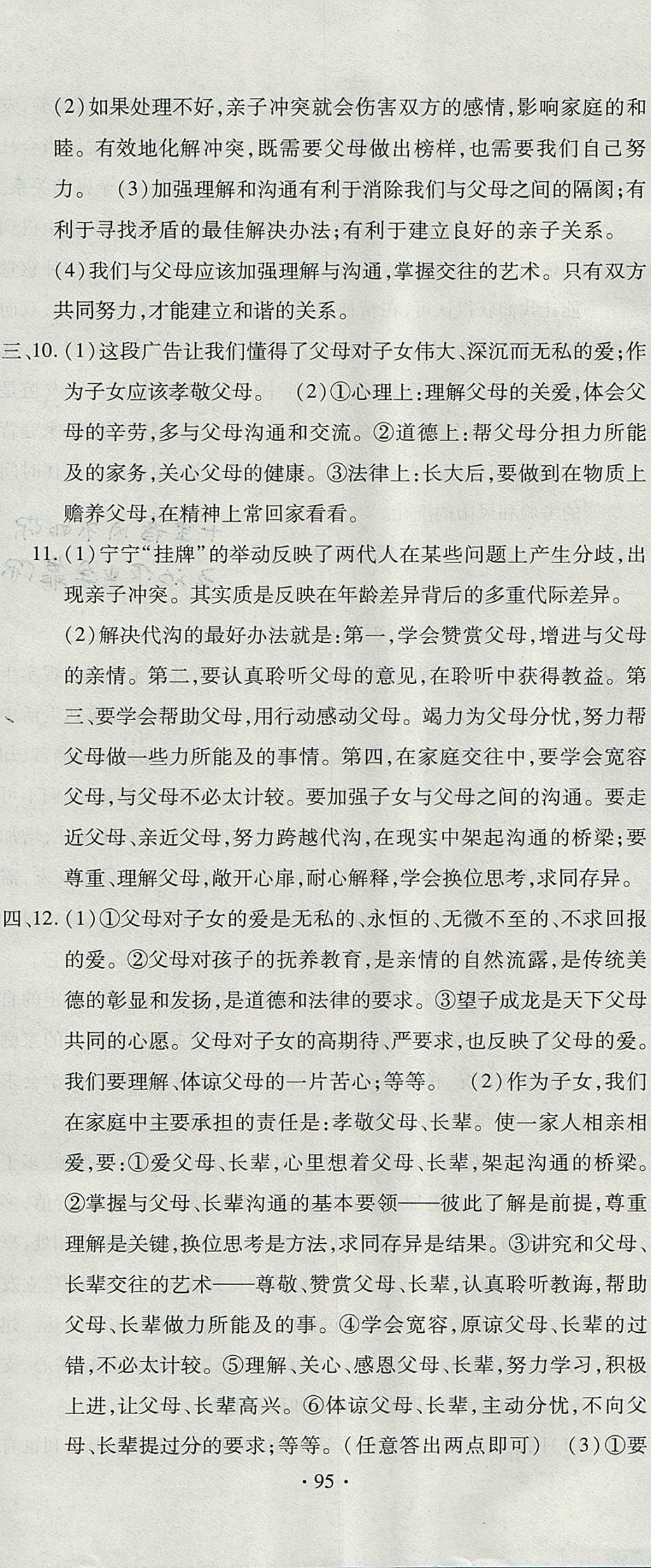 2017年ABC考王全程測評試卷七年級道德與法治上冊人教版 參考答案第11頁