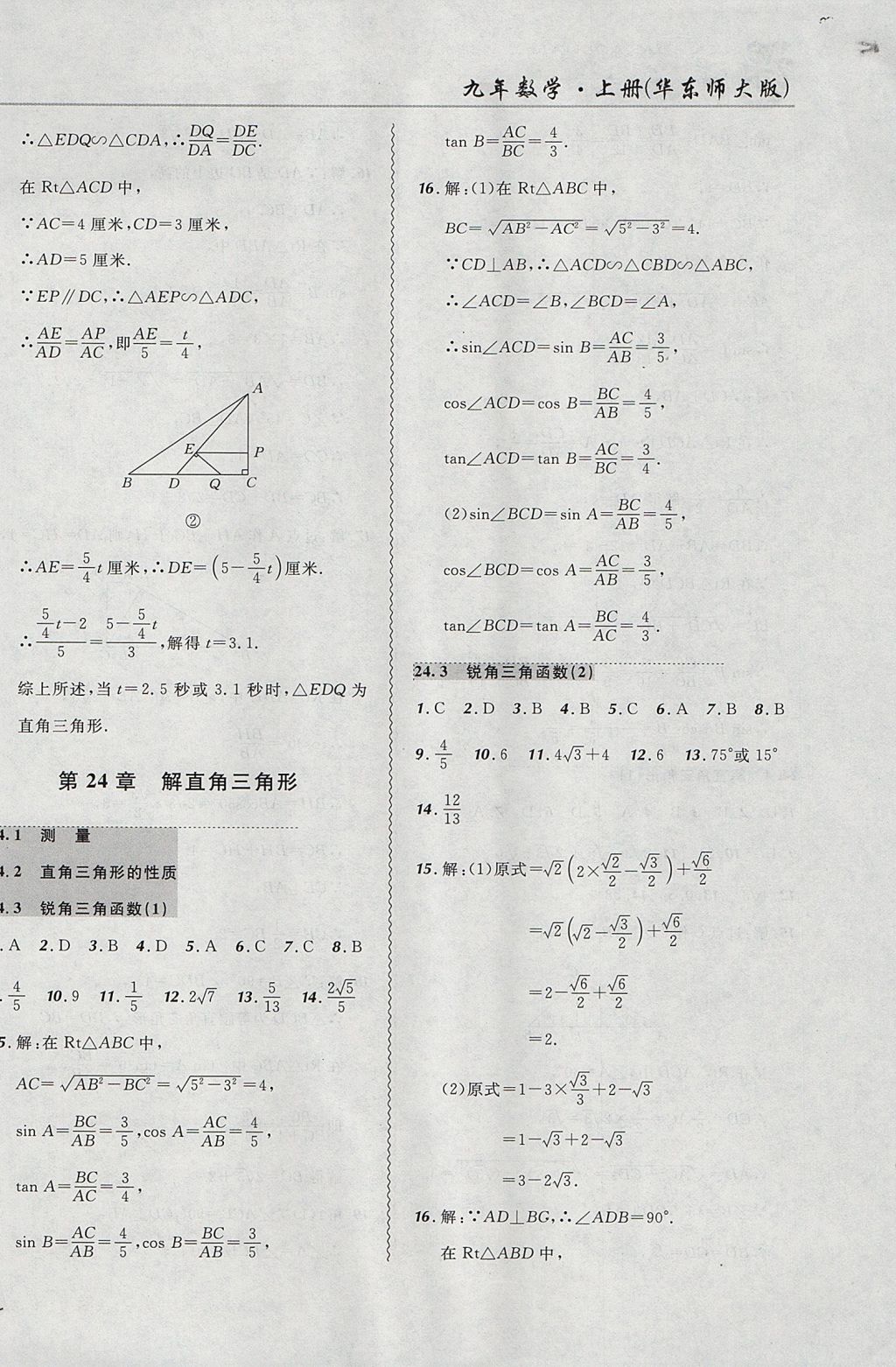 2017年北大綠卡課課大考卷九年級(jí)數(shù)學(xué)上冊(cè)華師大版 參考答案第14頁