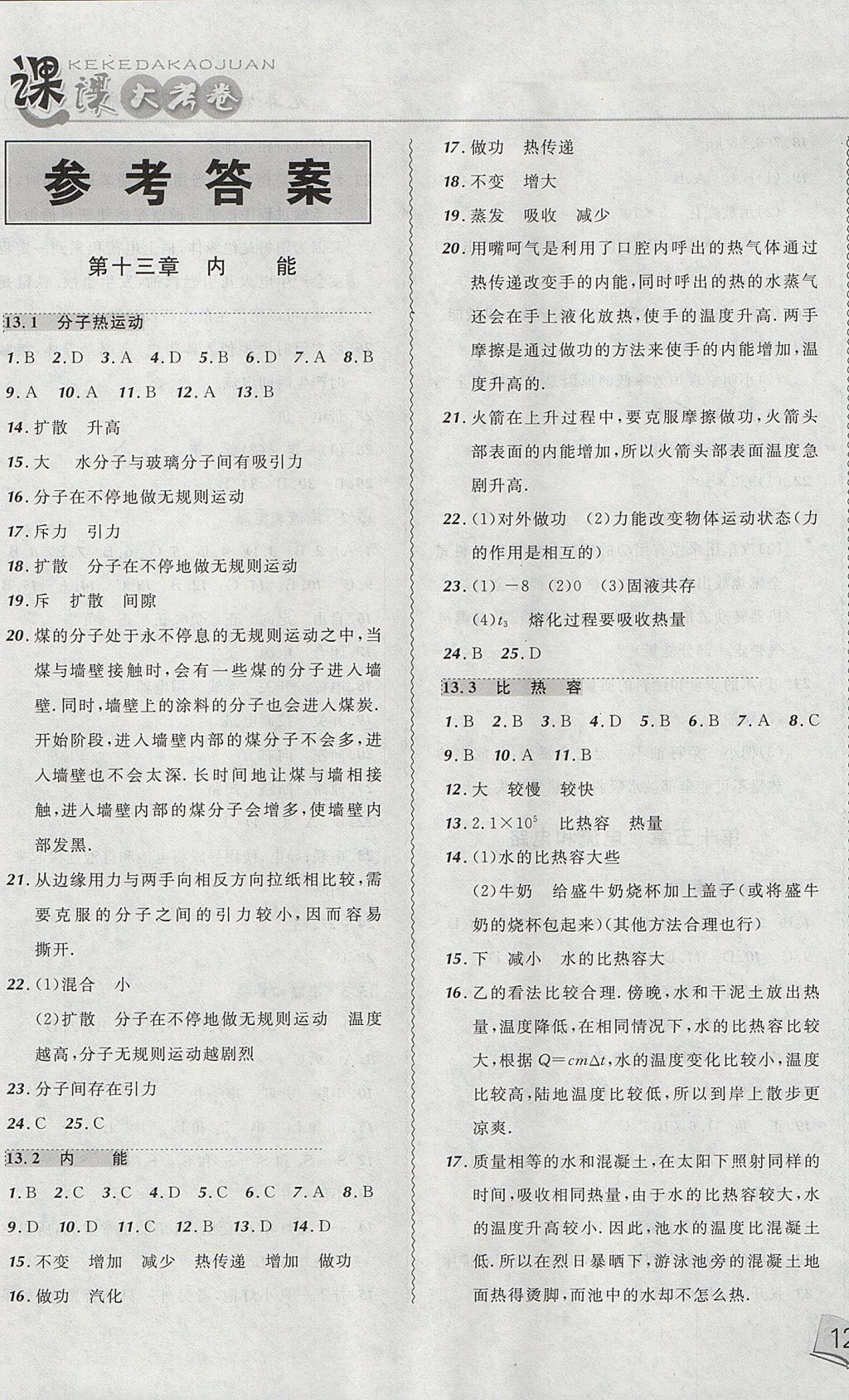 2017年北大绿卡课课大考卷九年级物理全一册人教版 参考答案第1页