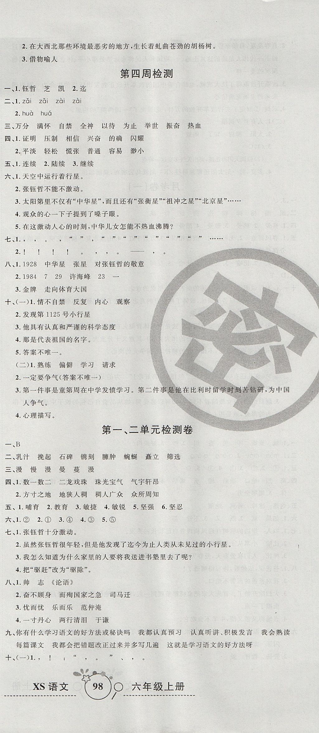 2017年開心一卷通全優(yōu)大考卷六年級語文上冊西師大版 參考答案第3頁